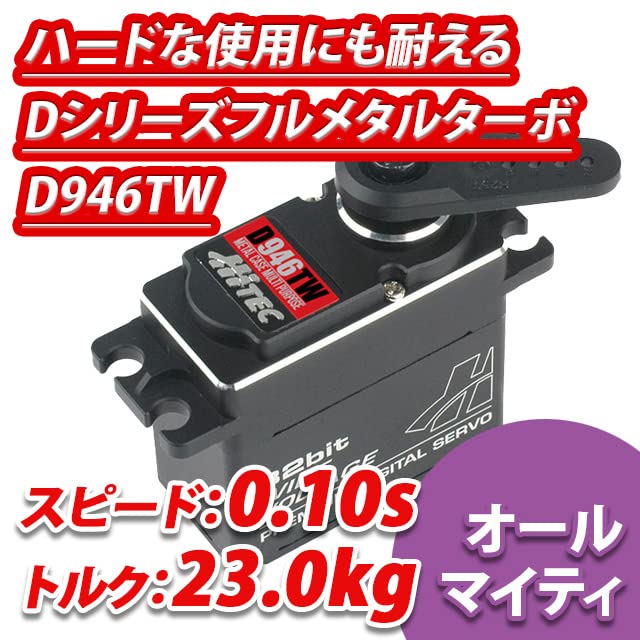 Hitec RCD 36946 D-946TW 32-Bit, Multi-Purpose, Titanium Gear Servo